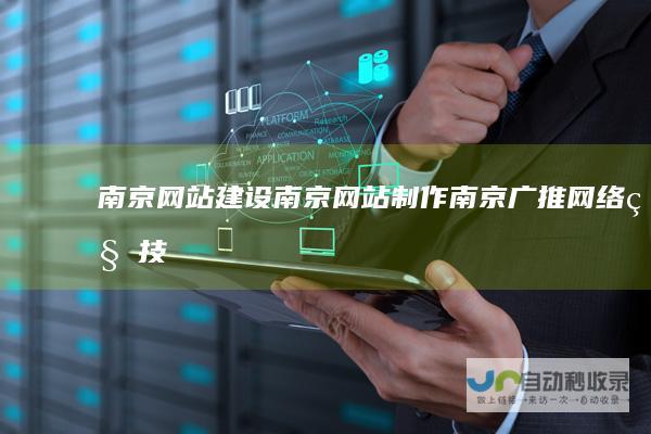 南京网站建设-南京网站制作-南京广推网络科技有限公司-www.3d-gold.net