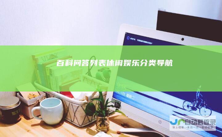 百科问答列表-休闲娱乐分类导航