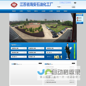 江苏省海安石油化工厂