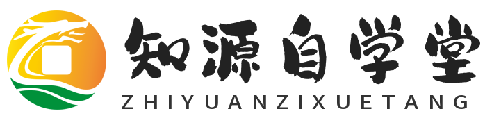 知源自学堂