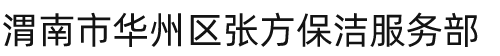 渭南市华州区张方保洁服务部